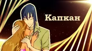 Флора и Гелия - Капкан [WINX]