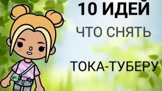 👍😁///10 ИДЕЙ ЧТО СНЯТЬ ТОКА-ТУБЕРУ///😘😃(ЧТО снимать)!?