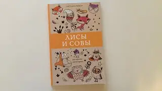 Обзор раскраски «Лисы и совы»