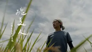 《醜美人》源自富里的美味