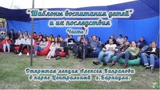 Психолог Капранов - Шаблоны воспитания детей, часть 1