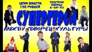 23 февраля - Шоу "Супергерой"