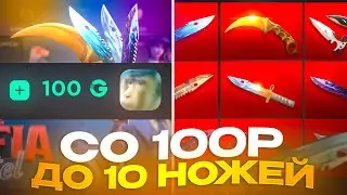 С 100 РУБ ДО 10 НОЖЕЙ НА GGSTANDOFF! ЛУЧШАЯ ТАКТИКА В STANDOFF 2?!