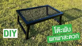 DIY โต๊ะพับ พกพาสะดวก/ DIY how to make folding picnic table
