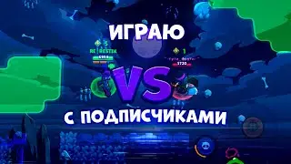 ИГРАЮ С ПОДПИСЧИКАМИ BRAWL STARS! ИГРАЮ 1 НА 1 МОРТИСАХ BRAWL STARS!