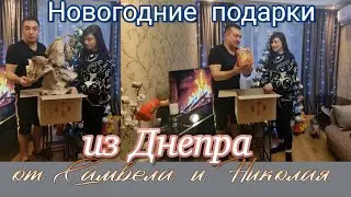 Новогодние  подарки  из Днепра  от Николая  и Самвела..Спасибо!!!