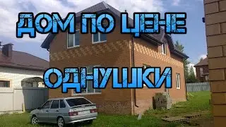 ДОМ ПО ЦЕНЕ ОДНУШКИ