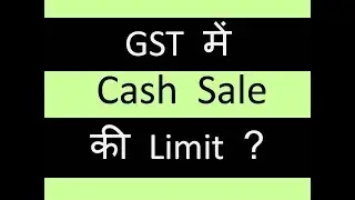 GST में कितना CASH Sales  लेना होगा उचित ?? जानिए ||