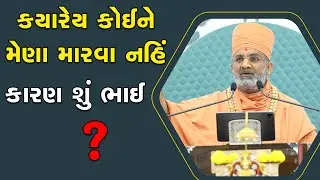 કોઈનું ક્યારેય ખરાબ બોલવું નહિ. કારણ શું ? By Satshri