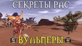 Что скрывает раса Вульпер // Людоедство? Альфа версия