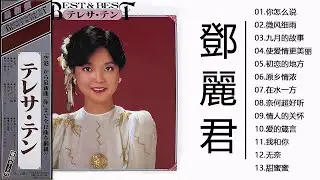 鄧麗君 Teresa Teng - 永恒鄧麗君柔情經典 - 甜蜜蜜 /小城故事/月亮代表我的心 /我只在乎你/ 你怎麽說/酒醉的探戈/償還 /何日君再來/夜來香 /難忘初戀的情人/在水一方/船歌