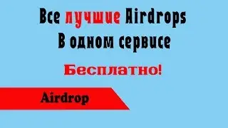 TokenDrop - лучшие Airdrops в одном месте!