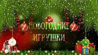 Новогодние игрушки  Фотозаменяемый проект для Proshow Producer.
