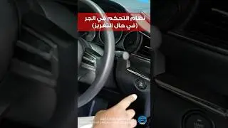 خطوات تشغيل نظام التحكم في الجر (في حال التغريز)