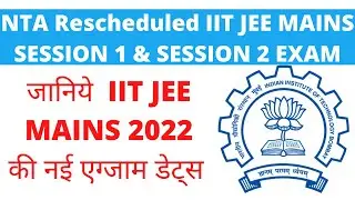 NTA Rescheduled IIT JEE MAINS 2022 SESSION 1 & SESSION 2 EXAM DATES IIT JEE MAINS  एग्जाम डेट्स
