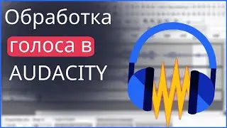Обработка голоса в программе Audacity.