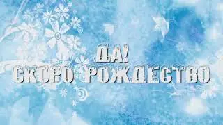 СКОРО РОЖДЕСТВО