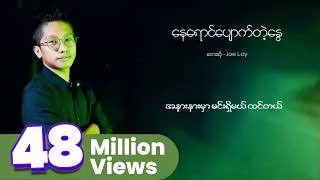 Joe Lay - နေရောင်ပျောက်တဲ့နွေ (Lyric Video)