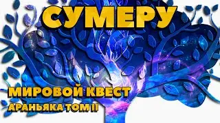 Мировой квест | Араньяка | Питомник грез | Сумеру | #3 | Genshin Impact 3.0