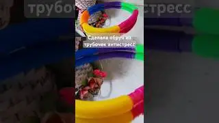 Сделала обруч из трубочек - антистресс Поп Ит