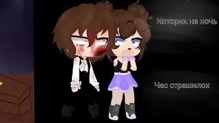 Страшные истории на ночь//ты точно не уснёшь//Gacha Club/Nox//