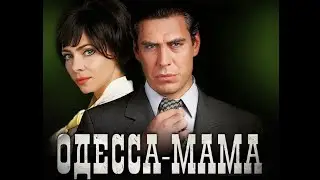Одесса мама. Трейлер (2012) Про СССР.
