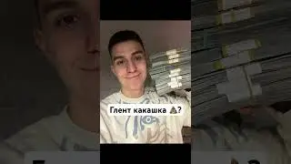Глент какашка 💩?/ #а4 #глент #риви #серега #рививи #а4бумага #а4видео #а4новыесерии #а4шортс