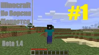 Minecraft Выживание, но версия меняется 1 Часть