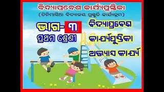 VIDYA PRABESH CLASS 1 ODIA ବିଦ୍ୟା ପ୍ରବେଶ ପ୍ରଥମ ଶ୍ରେଣୀ ଅଭ୍ୟାସ 3