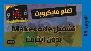 تعلم مايكروبت Microbit | الدرس 5: تشغيل تطبيق MakeCode بدون انترنت