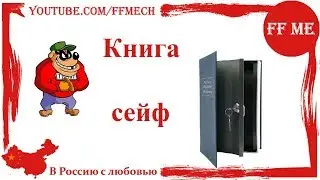 📦 Книга - копилка - сейф | Храни заначку в книгах