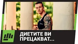 Диетите Работят, Но Ви Цакат...