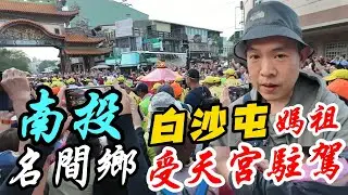2025白沙屯媽祖百年首次蒞臨~南投名間就挑戰山路前往松柏嶺受天宮!!恭迎聖駕~~~【阿北出市啦】