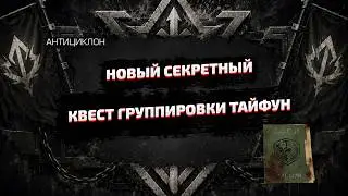 Все 17 предметов нового квеста Тайфуна. Полный маршрут 