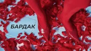 ROXOLANA - Бардак
