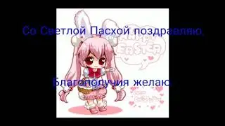 С праздником  пасхи