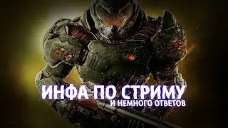 ИНФА ПО СТРИМУ И НЕМНОГО DOOM 4 || + ОТВЕТЫ