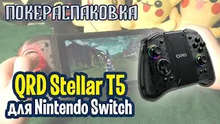 🎮 Беспроводной джойпад QRD Stellar T5 для Nintendo Switch и ПК | Покераспаковка