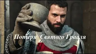 Потеря рыцарями тамплиерами Святого Грааля