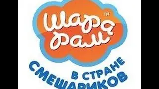 (1 серия) Что такое Шарарам?