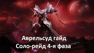 Lost Ark Соло-рейды Аврельсуд 4 фаза гайд