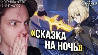 Прохожу НОВЫЙ КВЕСТ ДАЙНСЛЕЙФА! ГОДНОТА? (+смотр Клоринды, Сетоса и анонса ХСР) | Genshin Impact 4.7