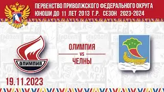 ОЛИМПИЯ vs ЧЕЛНЫ 2013г.р. 19.11.23