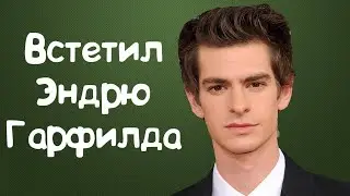 Как Я Встретил Русского Человека - Паука Эндрю Гарфилда