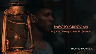 Место свободы | короткометражный фильм 2022 | Place of Freedom