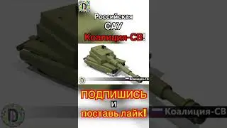 Обзор мини Коалиция-СВ из Лего // Review of the mini Koalitsiya-SV made of Lego 