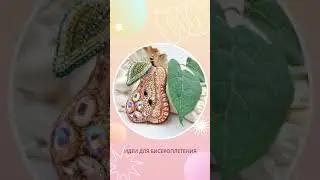 Идеи для творчества - броши из бисера