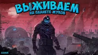 🪲 ВЫЖИВАЕМ на ПЛАНЕТЕ ЖУКОВ - Тесла ПУШКА - СТРИМ Factorio