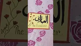 Asma e Husna “Al Bari”calligraphy||Easy Calligraphy for beginners #short #asmaehusna #easy #art