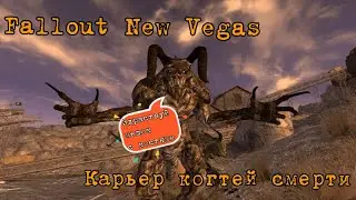 Fallout new Vegs/  Карьер кортей смерти